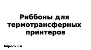 ZN310 Термотрансферная смоляная лента (риббон) класса Ultra Premium