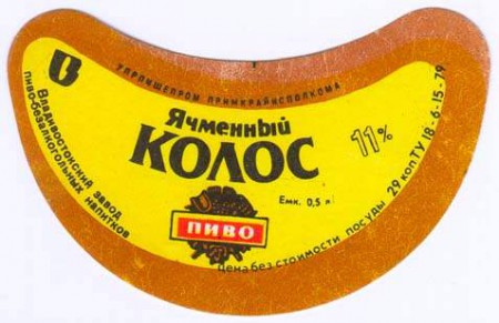 Этикетка пива Ячменный колос в Советский период