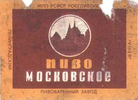 Пиво Московское Пивзавода