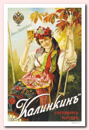 На ярких рекламных плакатах 1903-1908 гг. представлены Калинкинские красавицы, предлагающие пиво и безалкогольные напитки