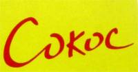 Логотип бренда Сокос
