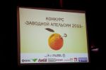 Награждение победителей конкурса "Заводной апельсин 2011" Награждение победителей конкурса "Заводной апельсин 2011"