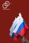 Компания ПроТехно поздравляет с Днем российского флага! Компания ПроТехно поздравляет с Днем российского флага!